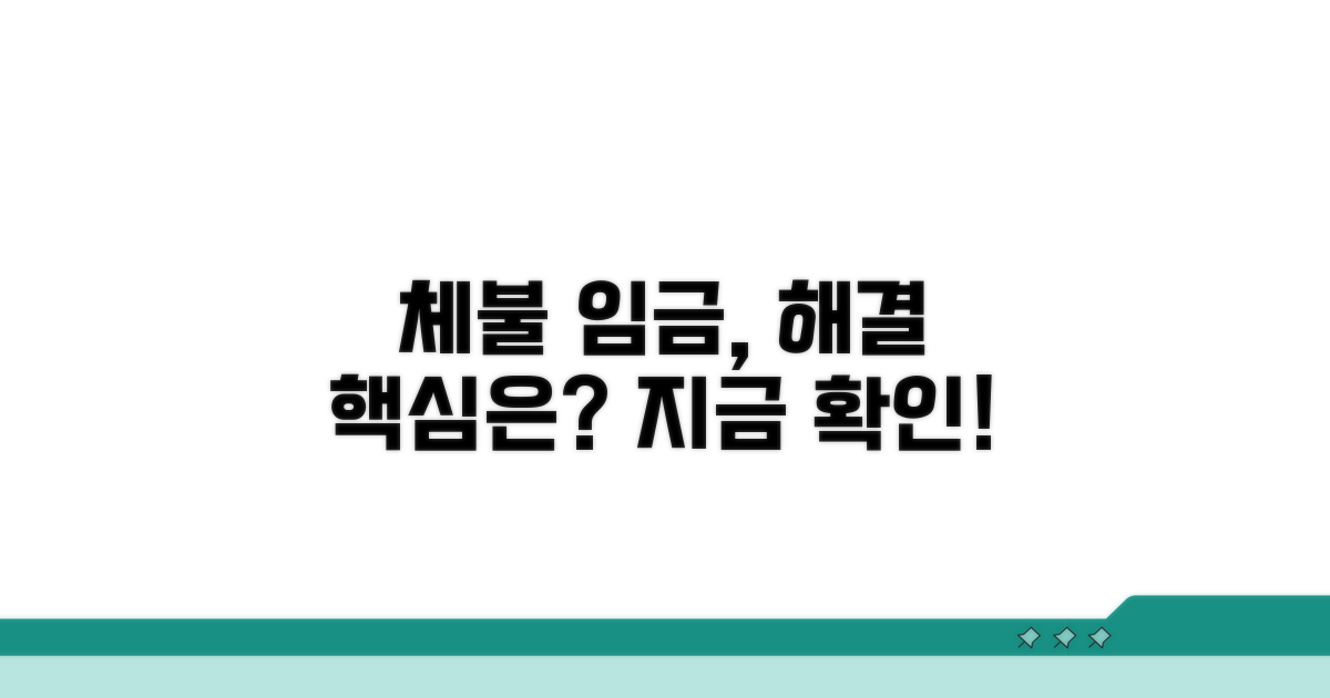 체불 임금 해결 핵심