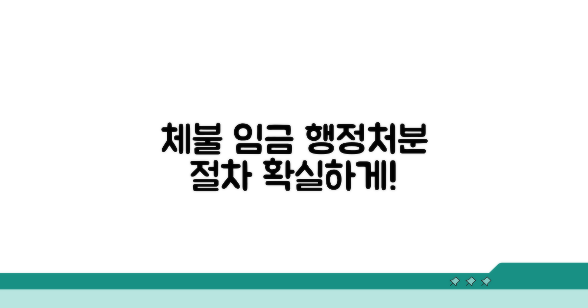 임금체불 행정처분 절차
