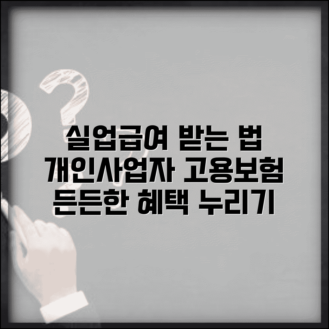 개인사업자 실업급여 수급조건 | 개인사업자 고용보험 가입 혜택