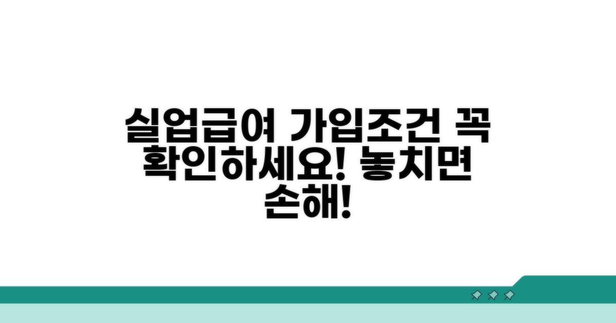 실업급여 수급 위한 가입 조건