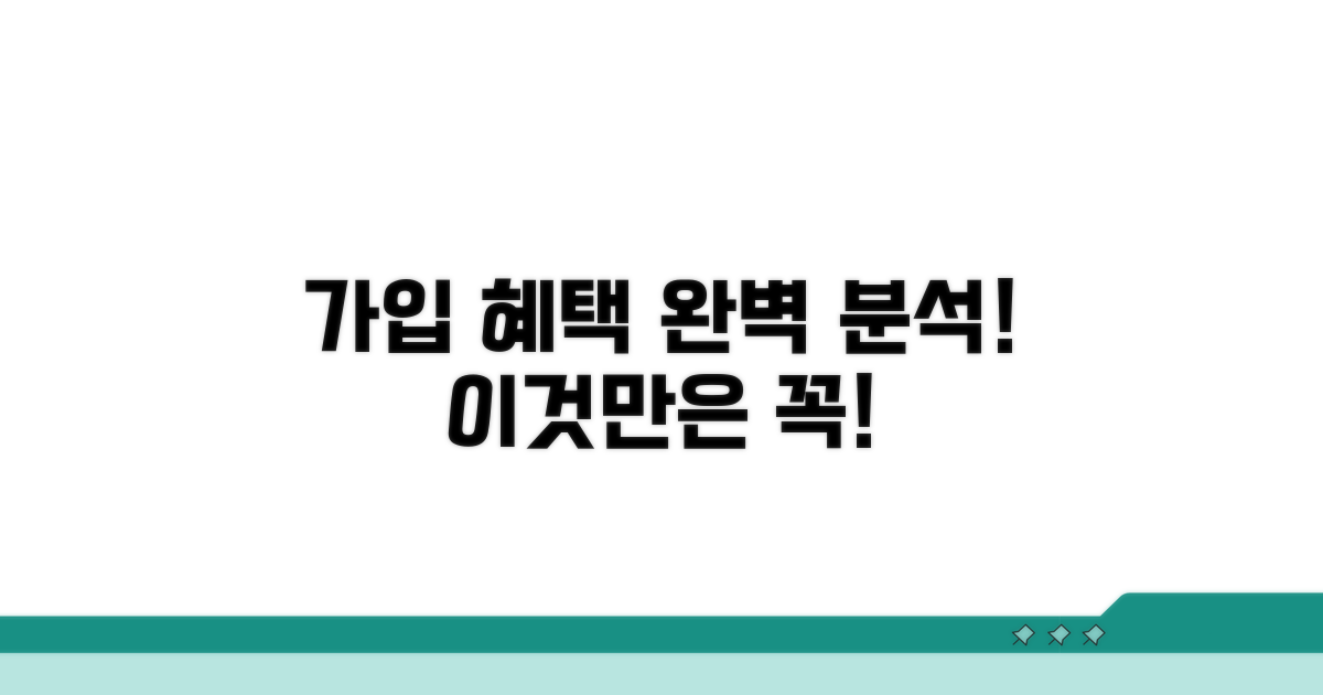 가입 혜택 상세 분석