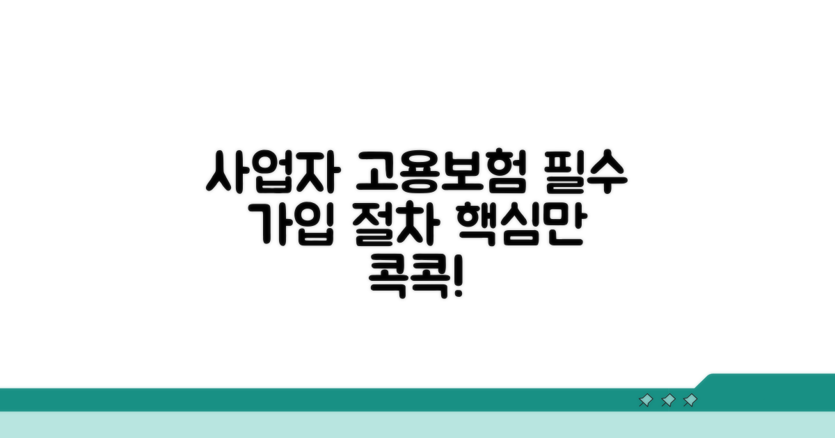사업자 고용보험 가입 절차