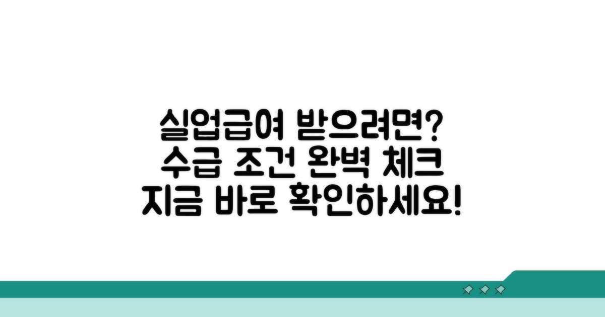실업급여 수급 조건 확인