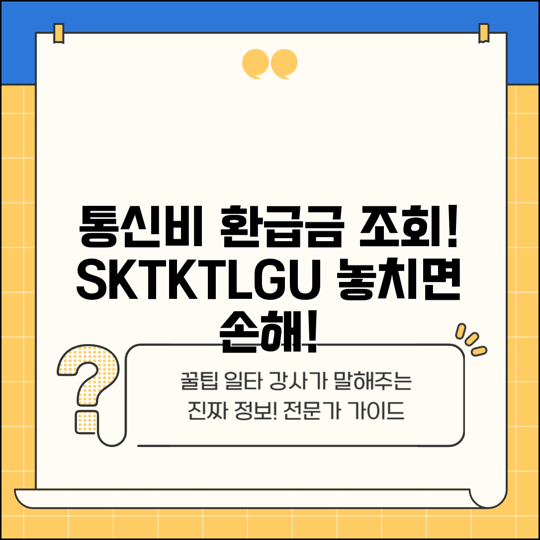 통신비 환급금 조회 | SKT KT LG유플러스 | 휴대폰 요금 환급 | 통신사별 환급 조회