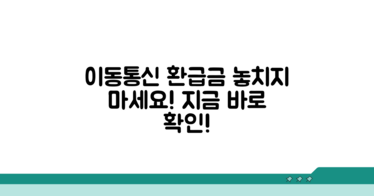 이동통신 환급금 수령 안내