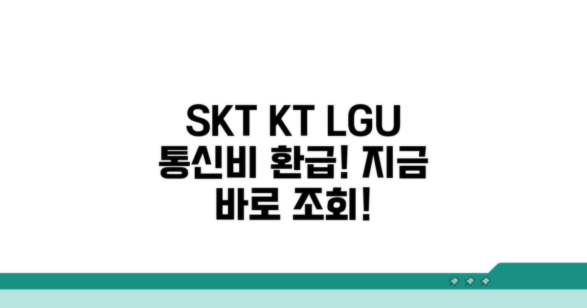 SKT KT LGU+ 통신비 환급 조회