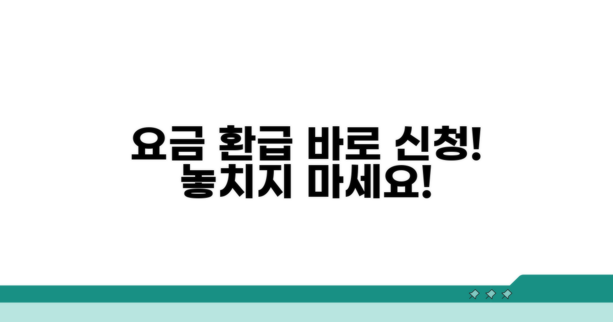 사용자 대상 요금 환급 신청