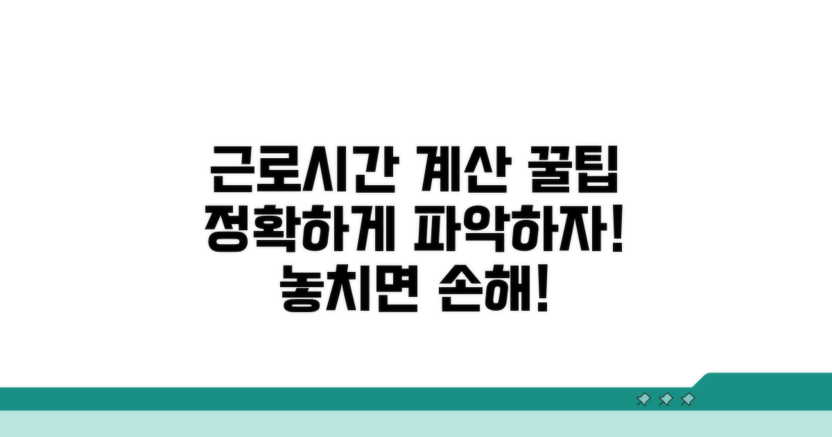 근로시간 계산 기준 이해하기