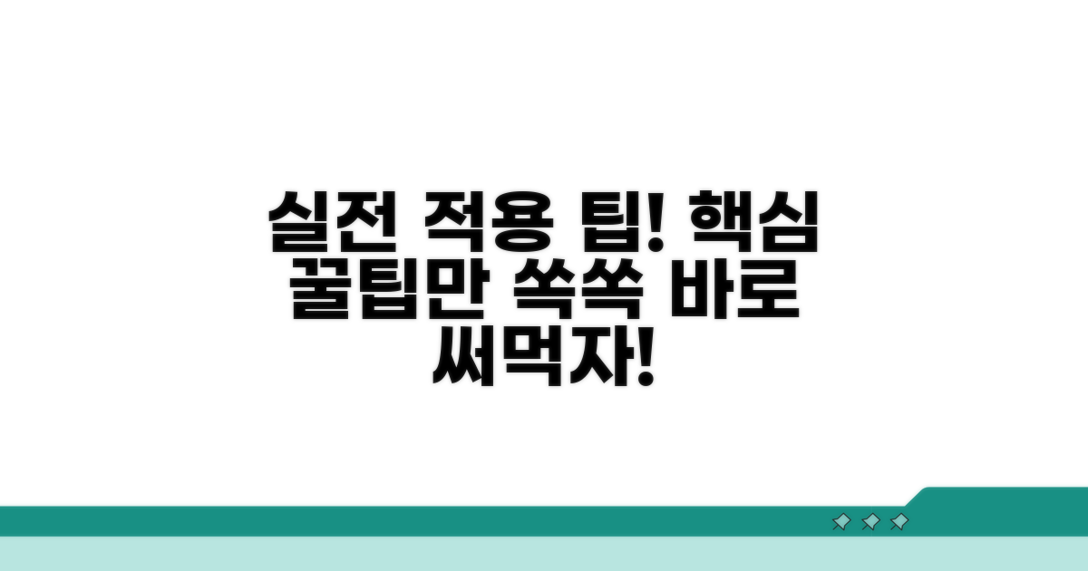 실제 적용 방법과 팁
