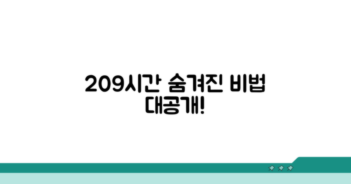 209시간 계산법 상세 분석