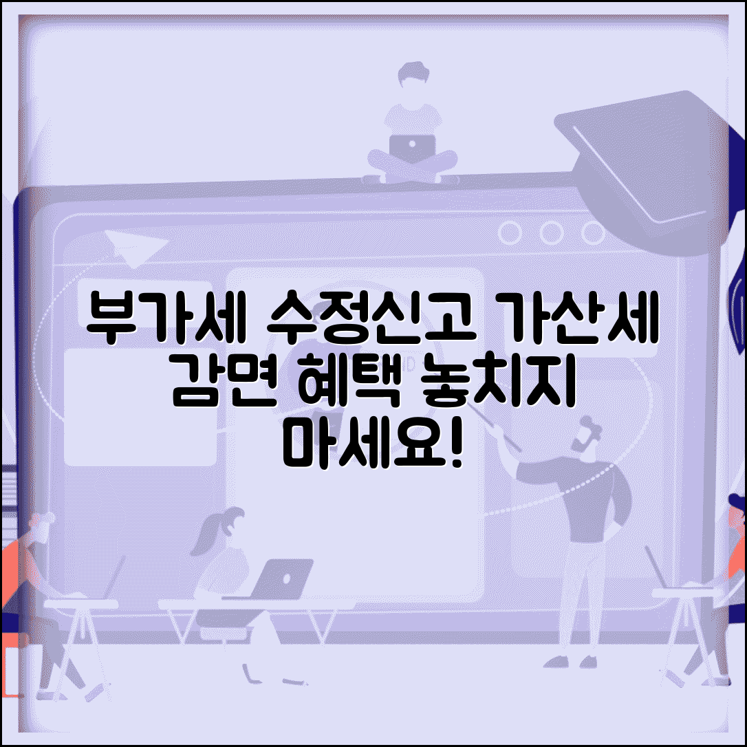 부가세 수정신고 가산세 감면 | 부가세 수정신고 가산세 혜택