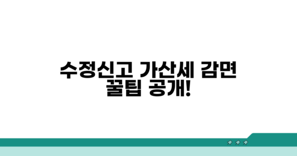 수정신고 가산세 감면 방법