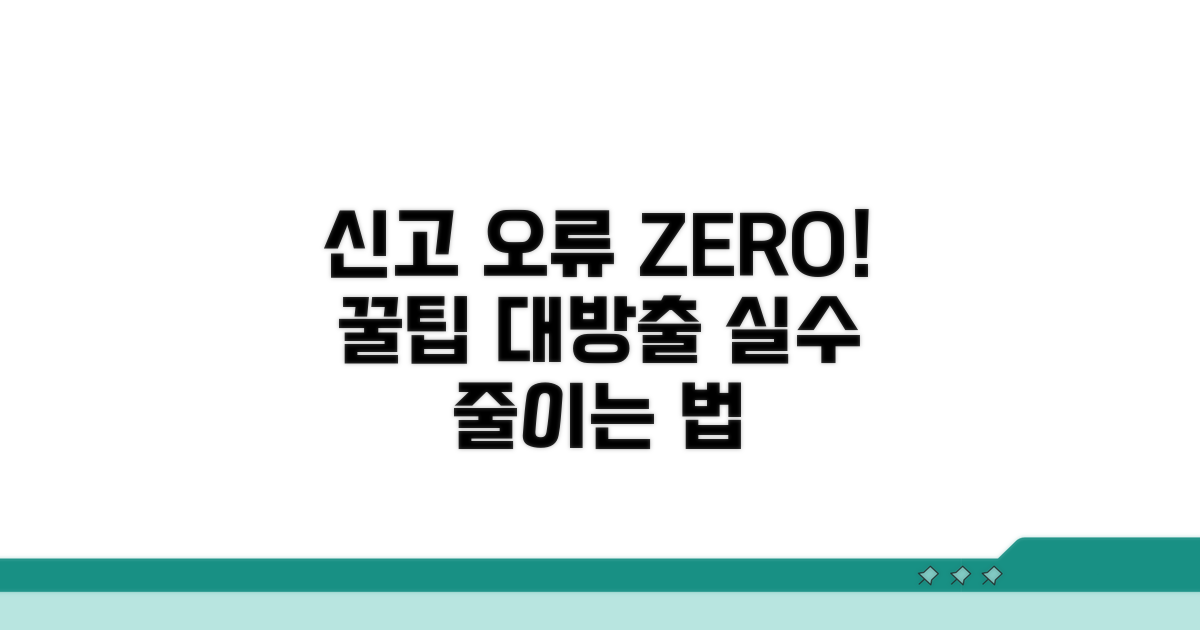 신고 오류 줄이는 꿀팁