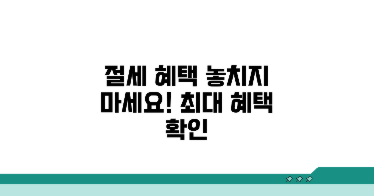 절세 혜택 놓치지 마세요