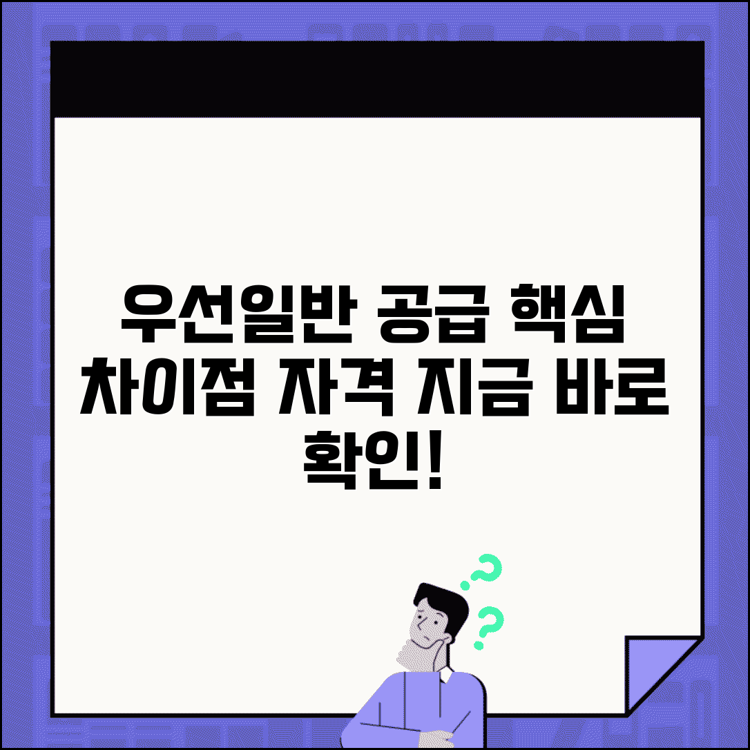우선공급 일반공급 차이점 | 우선공급과 일반공급 구분과 자격