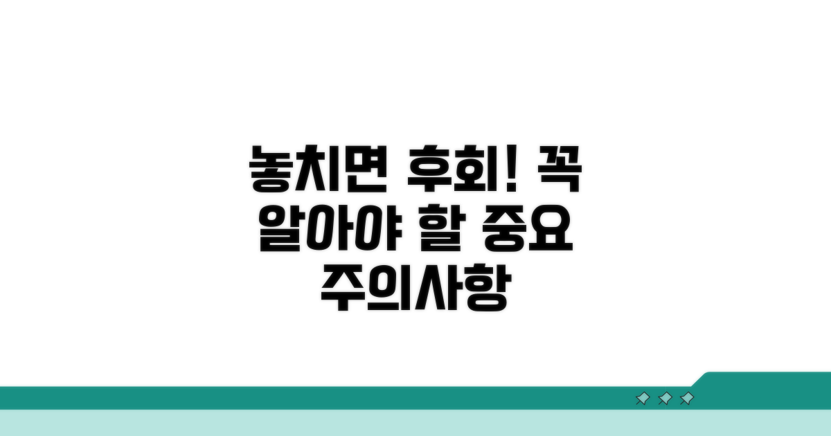놓치면 안 될 주의사항