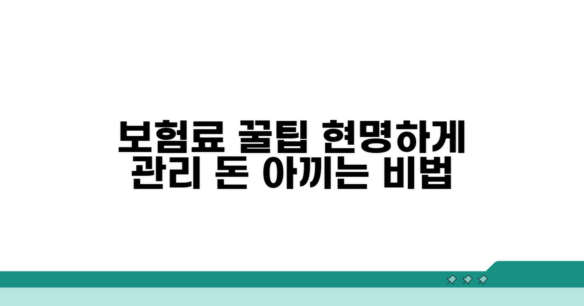 현명한 보험료 관리 방법