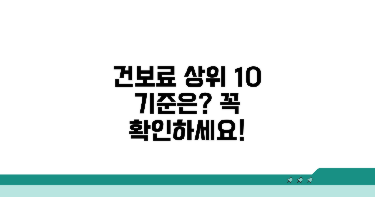 건보료 상위 10% 기준 알아보기