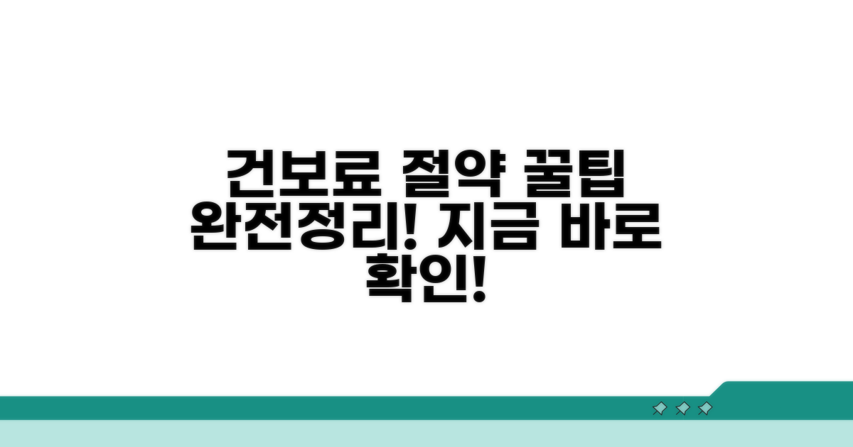 건보료 절약 꿀팁 완전정리