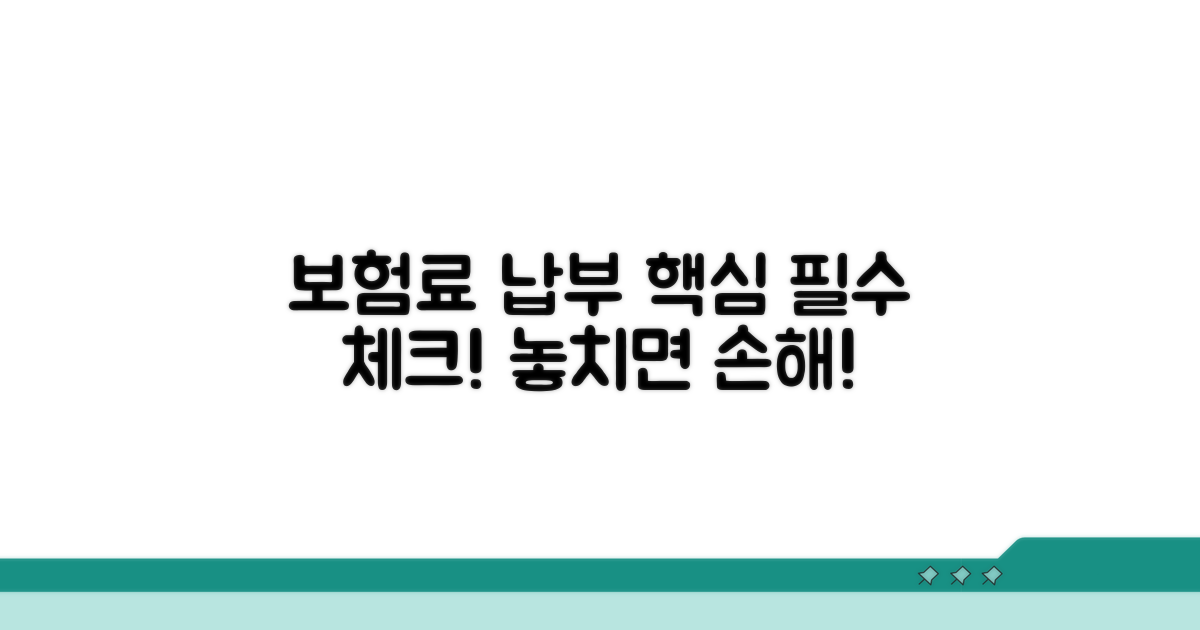보험료 납부 시 주의사항