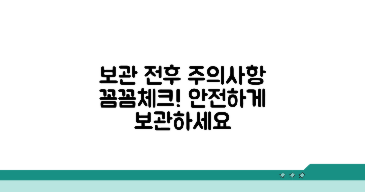 보관 전후 주의사항 꼼꼼 체크