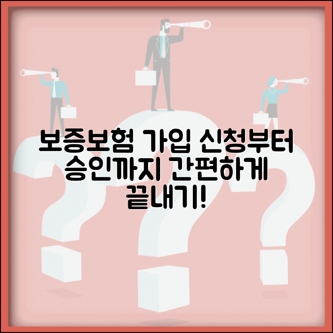 보증보험 가입 절차 | 보증보험 신청부터 승인까지