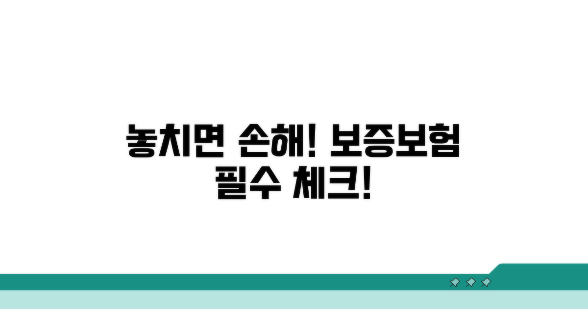 놓치기 쉬운 보증보험 주의사항