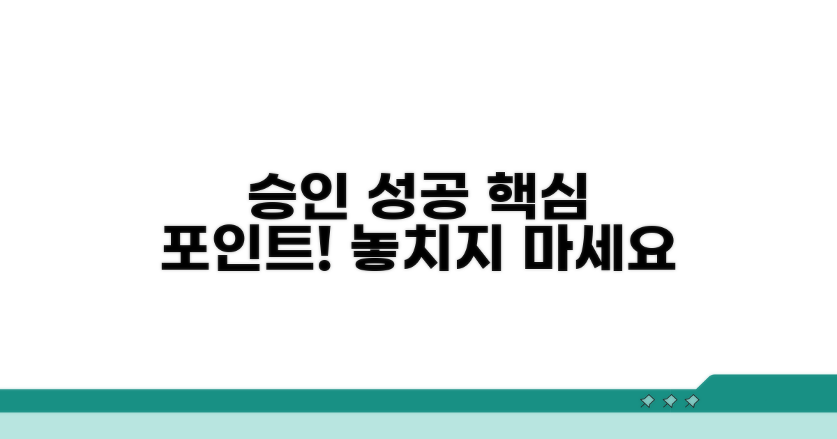 성공적인 승인을 위한 핵심 포인트