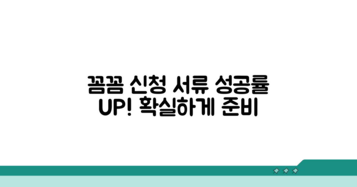 꼼꼼하게 준비하는 신청 서류