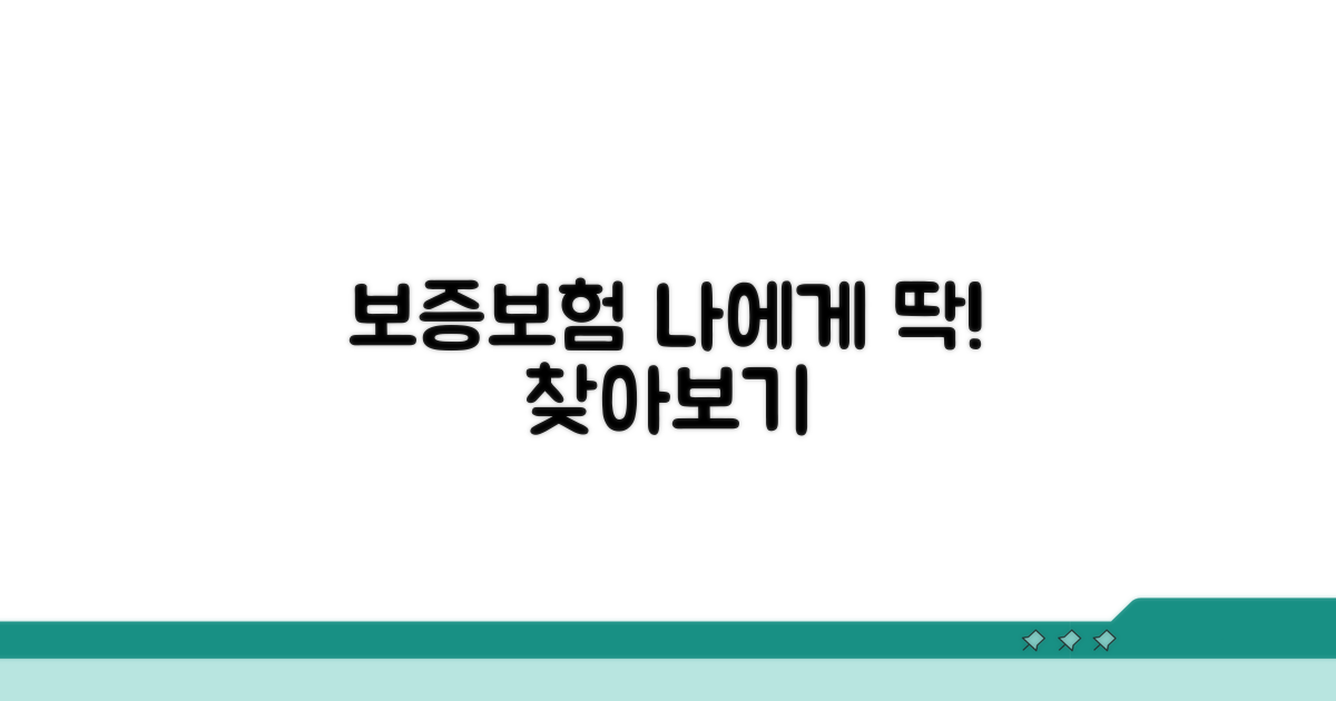 내게 맞는 보증보험 찾아보기