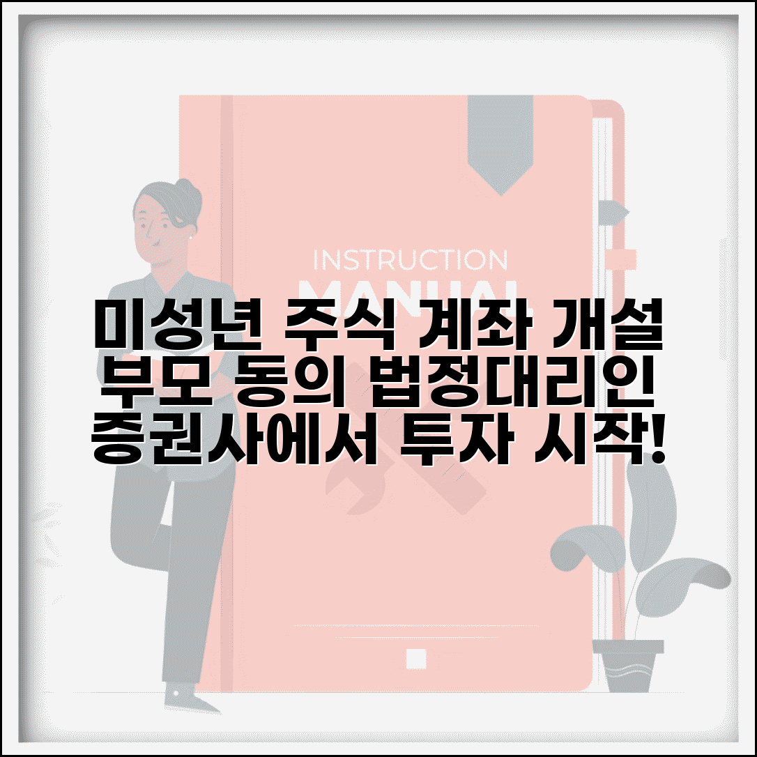 미성년자 주식계좌 개설방법 증권사 | 부모 동의와 법정대리인 설정으로 투자 계좌 생성