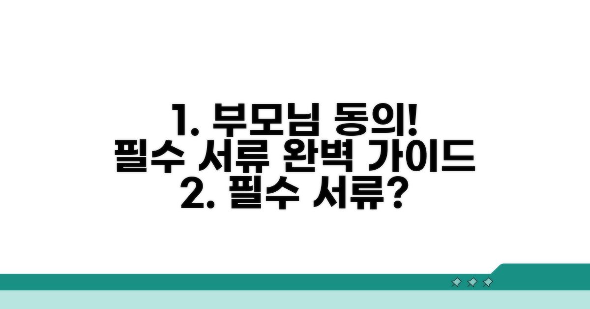 필수 서류 및 부모님 동의 절차
