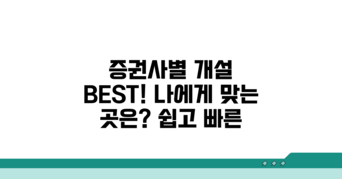 증권사별 개설 방법 비교