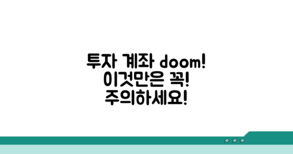 투자 계좌, 이것만은 주의하세요!