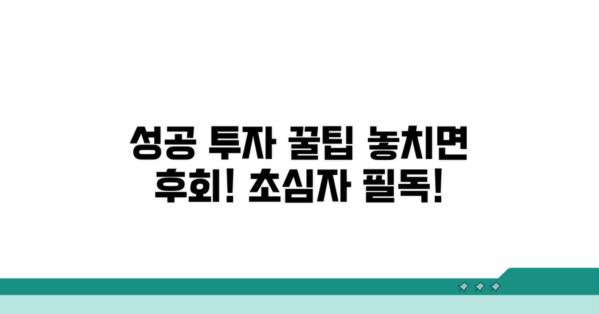 성공적인 투자를 위한 꿀팁