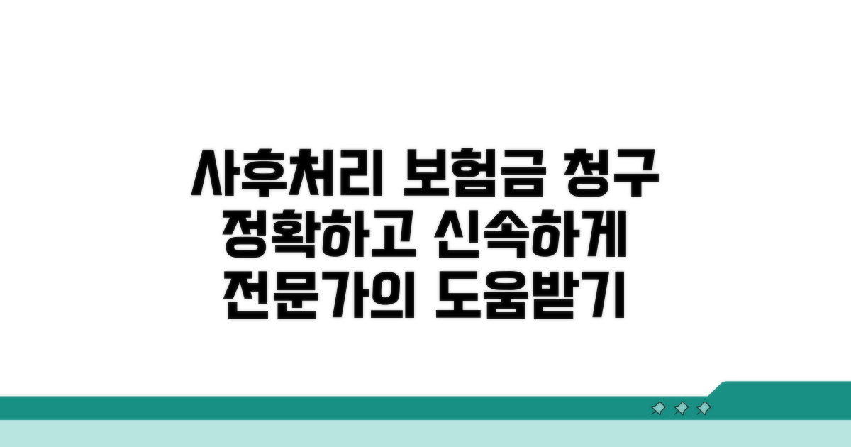 사후 처리 절차 및 보험금 청구