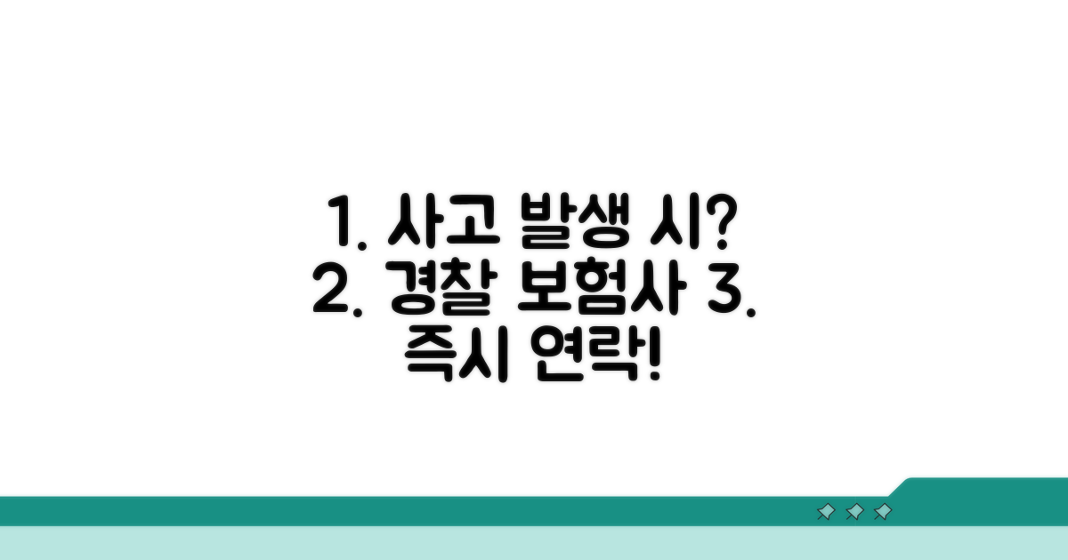 경찰 및 보험사 연락 안내