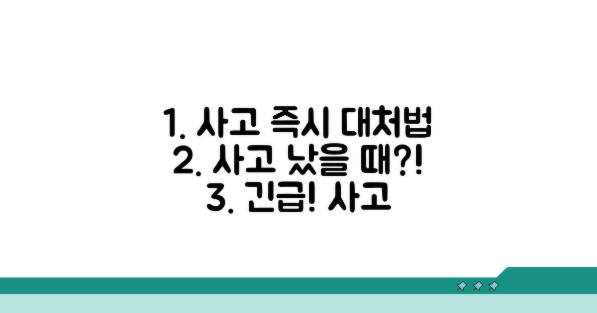 사고 발생 시 즉시 대처법