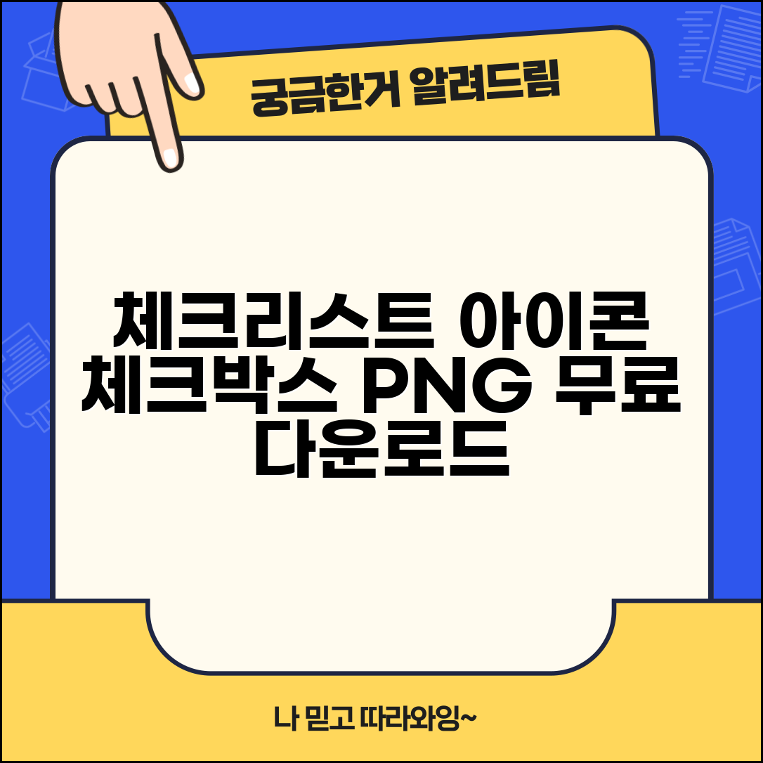 체크리스트 아이콘 이미지 | 체크박스 아이콘 PNG 다운로드
