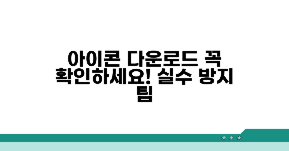 아이콘 다운로드 시 꼭 확인하세요!