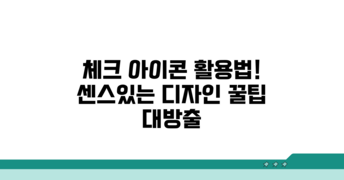체크 아이콘, 이렇게 활용해보세요!