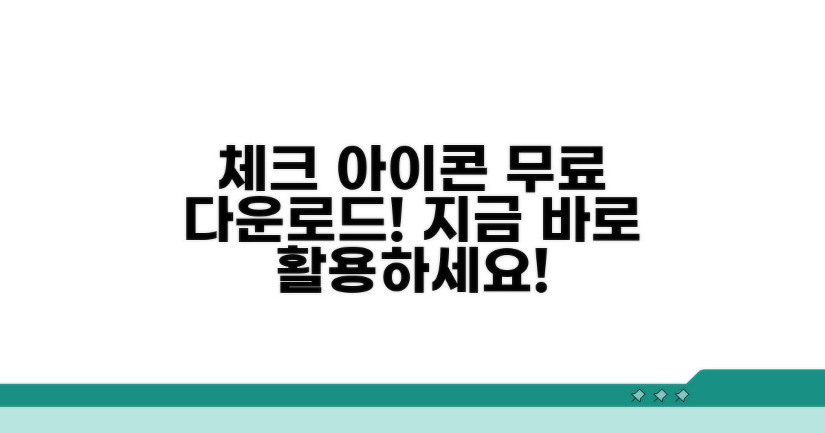 체크 아이콘 이미지 다운로드 및 활용