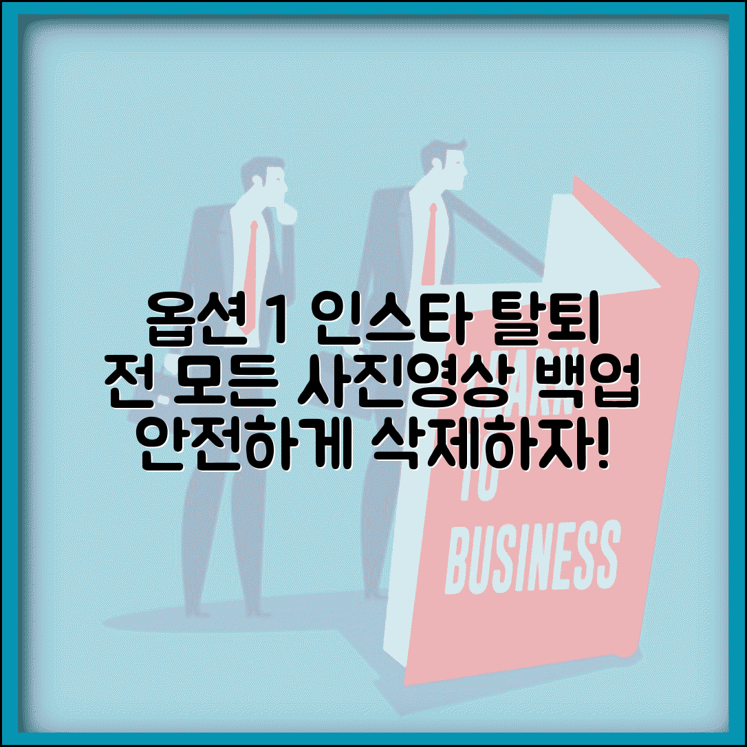 인스타그램 탈퇴방법 데이터 백업 | 계정 삭제 전 사진 동영상 모두 다운로드받고 안전하게 탈퇴