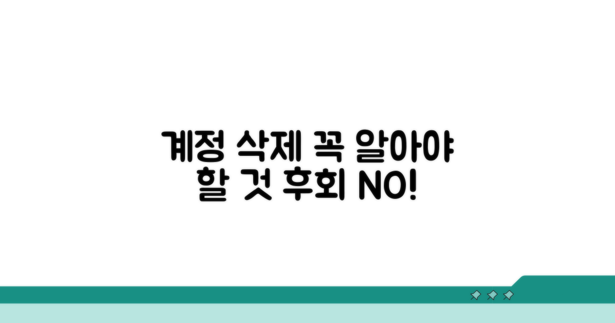 계정 삭제 전 꼭 알아야 할 사항