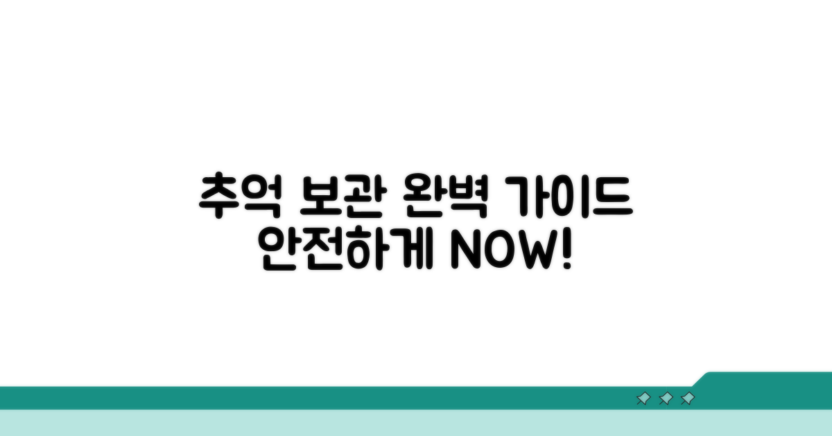 추억을 안전하게 보관하는 방법