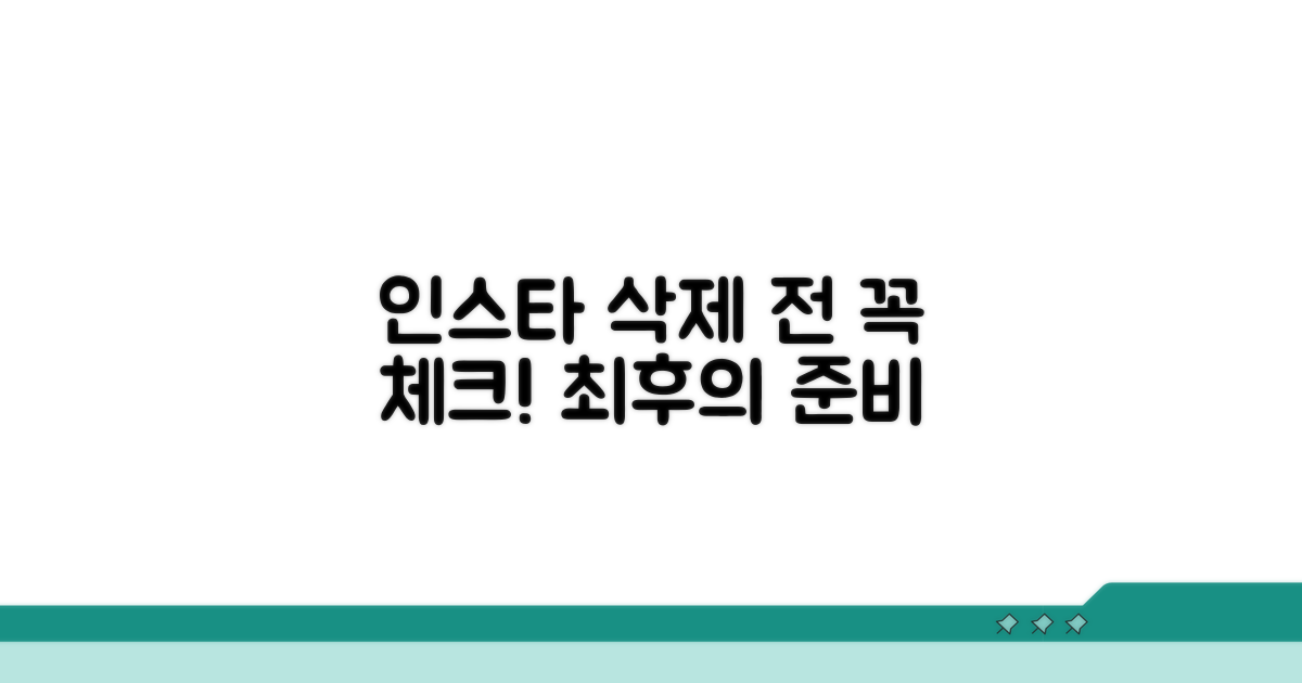 인스타그램 계정 삭제 전 필수 체크리스트