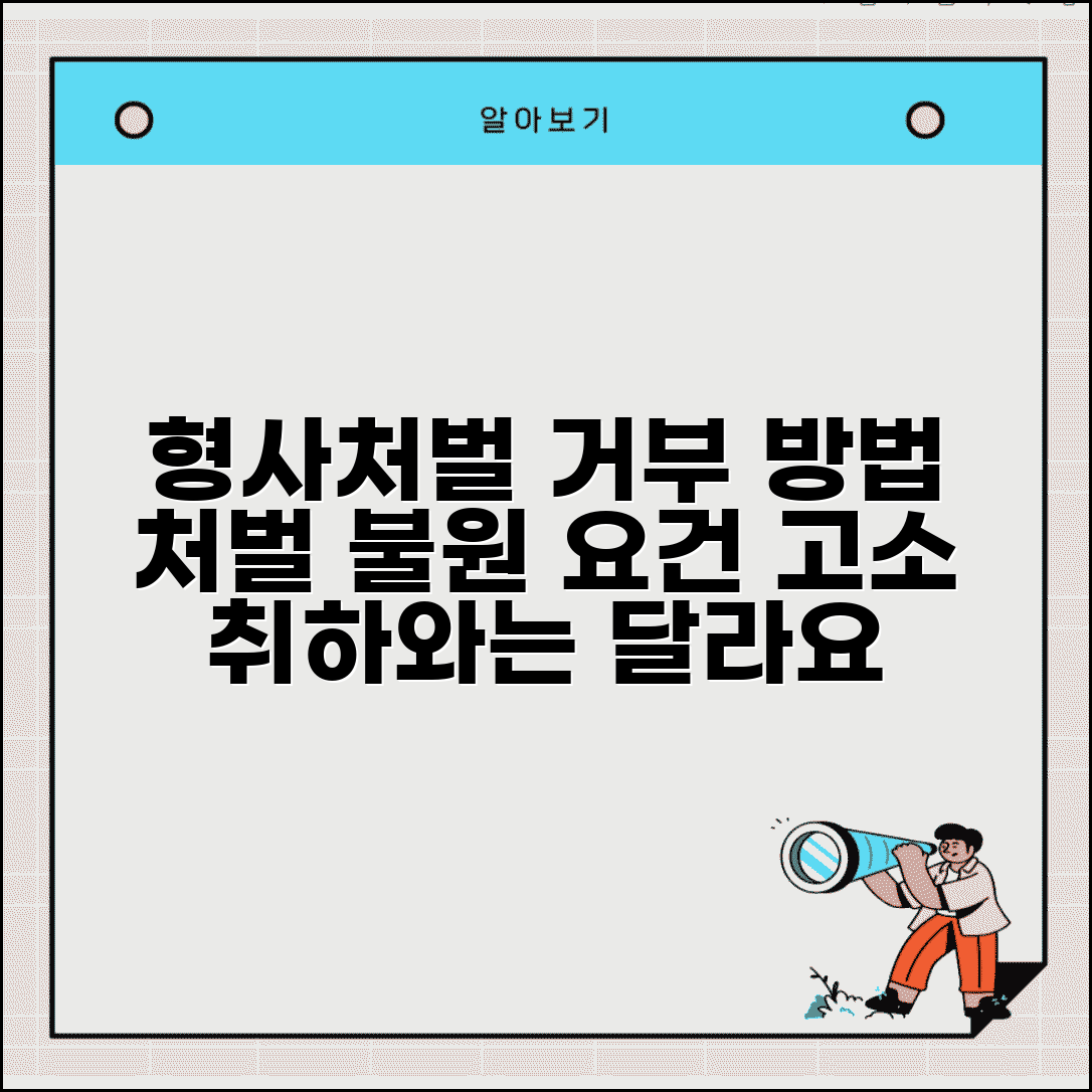 형사처벌 불원서 작성법 | 처벌불원 의사표시 | 불원서 효력 | 고소 취하와의 차이점