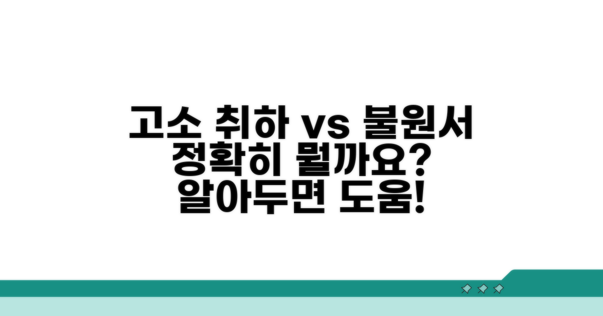 고소 취하와 불원서, 어떻게 다를까요?