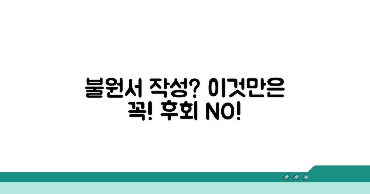 불원서 작성 시, 이것만은 주의하세요!