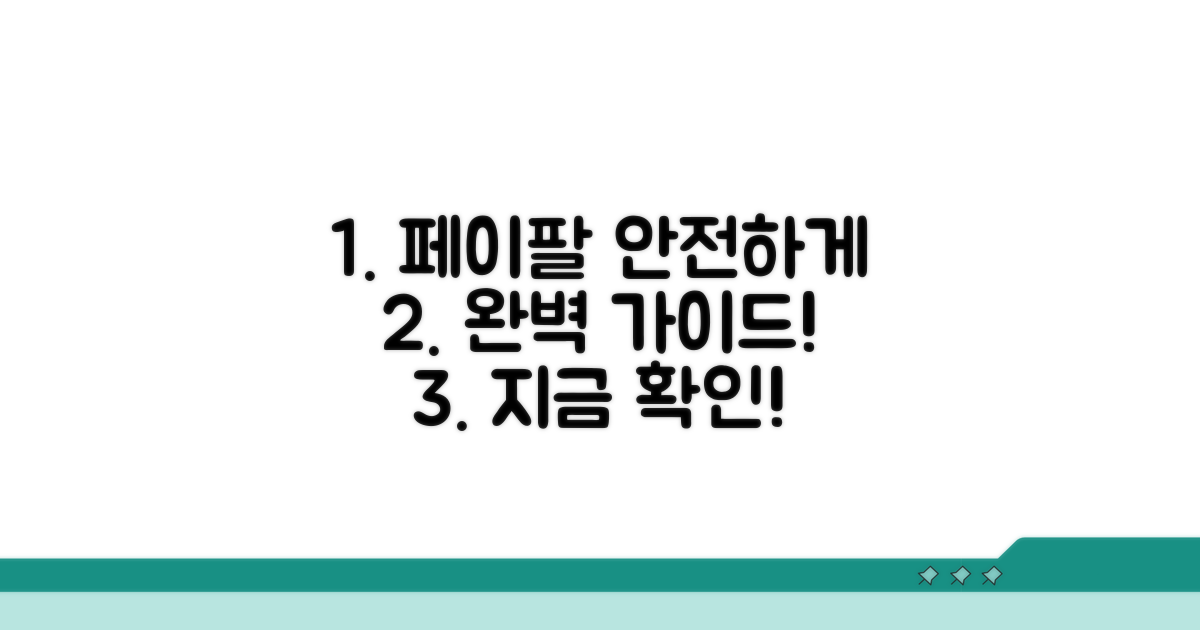안전한 페이팔 이용을 위한 가이드